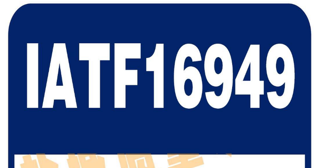 順利通過IATF16949：2016國(guó)際質(zhì)量體系認(rèn)證(圖1)